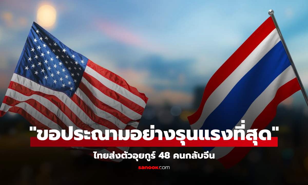 เปิดแถลงการณ์ สหรัฐฯ "ประณามไทย" ส่งตัวชาวอุยกูร์ 48 คนกลับจีน เผยเสี่ยงเจออะไรบ้าง?!