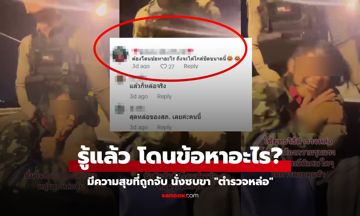 คลิปมิติใหม่ สาวชื่นใจที่ถูกจับ นั่งหัวเราะซบขา "สุดหล่อของ สภ." แต่รู้ข้อหาช็อตฟิลหวาน!!!