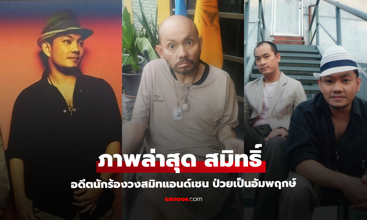 ภาพล่าสุด "สมิทธิ์" อดีตนักร้องวงสมิทแอนด์เชน ป่วยเป็นอัมพฤกษ์