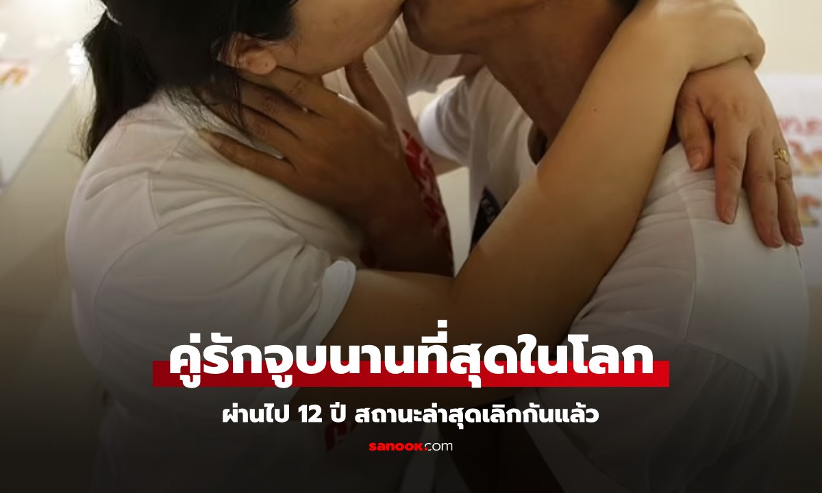 คู่รักชาวไทย เจ้าของสถิติ "จูบนานที่สุดในโลก" ผ่านไป 12 ปี สถานะล่าสุดเลิกกันแล้ว