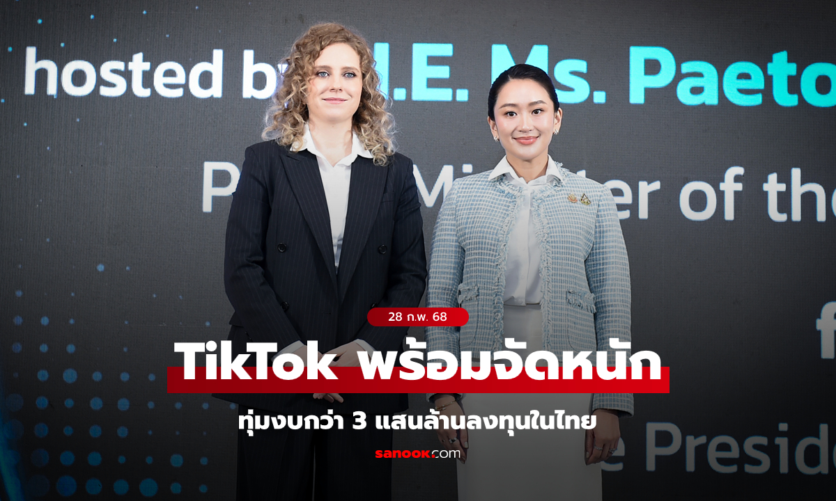 ศูนย์กลางดิจิทัลอาเซียน "ผู้บริหาร TikTok" พบ "แพทองธาร" เตรียมลงทุนเพิ่ม 3 แสนล้านบาท