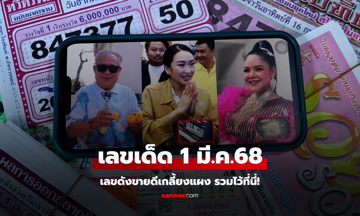 รวมไว้ที่นี่ เลขเด็ดงวด 1 มี.ค. 68 โค้งสุดท้ายก่อนหวยออก เลขดังมีเท่าไหร่เกลี้ยงแผง