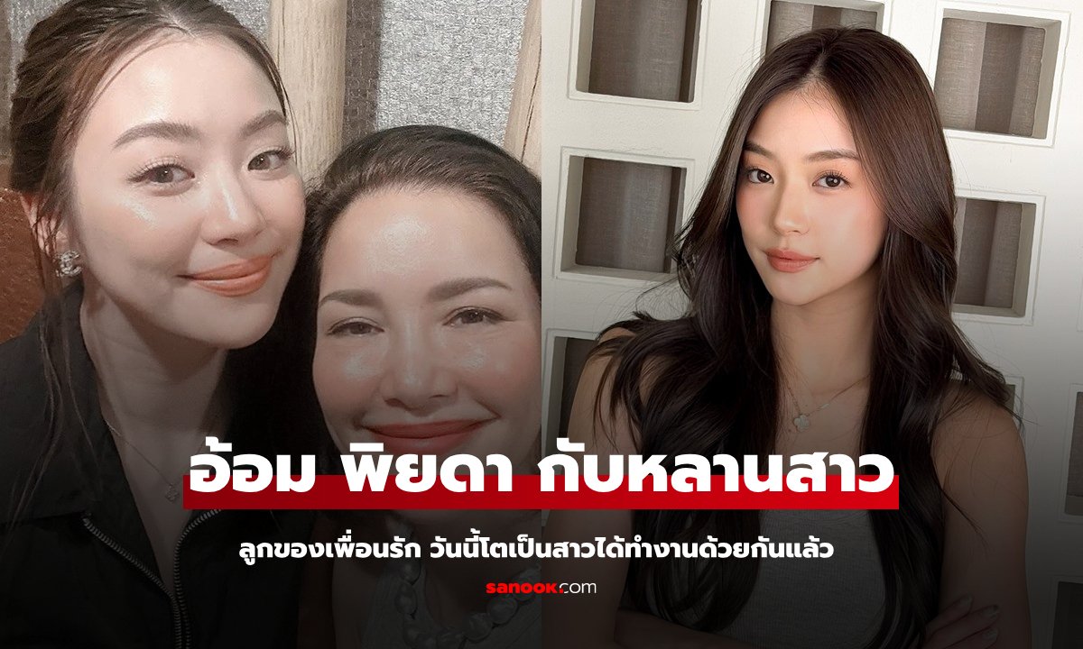 "อ้อม พิยดา" ลงภาพหลานสาว "หมิว ณัชชา" ลูกเพื่อนรัก วันนี้โตทำงานด้วยกันแล้ว