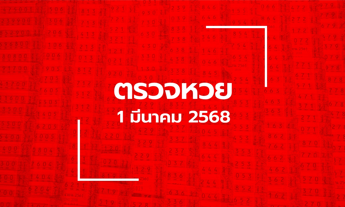 ตรวจหวย 1/3/68 ผลสลากกินแบ่งรัฐบาล ตรวจลอตเตอรี่ 1 มี.ค. 68