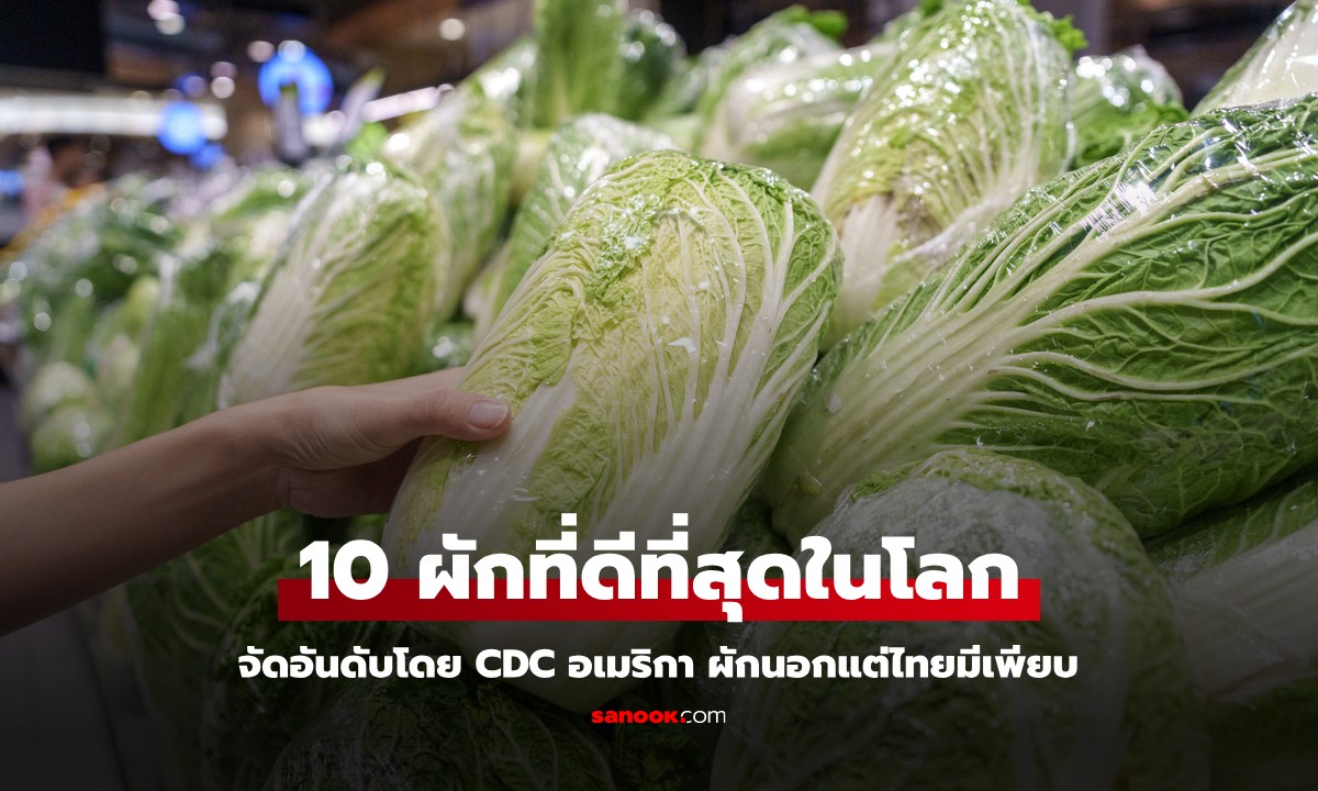 อเมริกาจัดอันดับ 10 ผักที่ดีที่สุดในโลก คุณค่าทางโภชนาการสูง ผักนอกแต่ที่ไทยมีเพียบ!