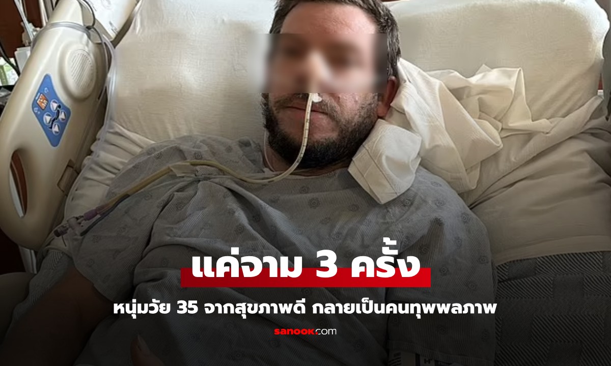 หนุ่มวัย 35 สุขภาพแข็งแรงดี ชีวิตพลิกผันหลัง "จาม 3 ครั้ง" กลายเป็นบุุคคลทุพพลภาพ