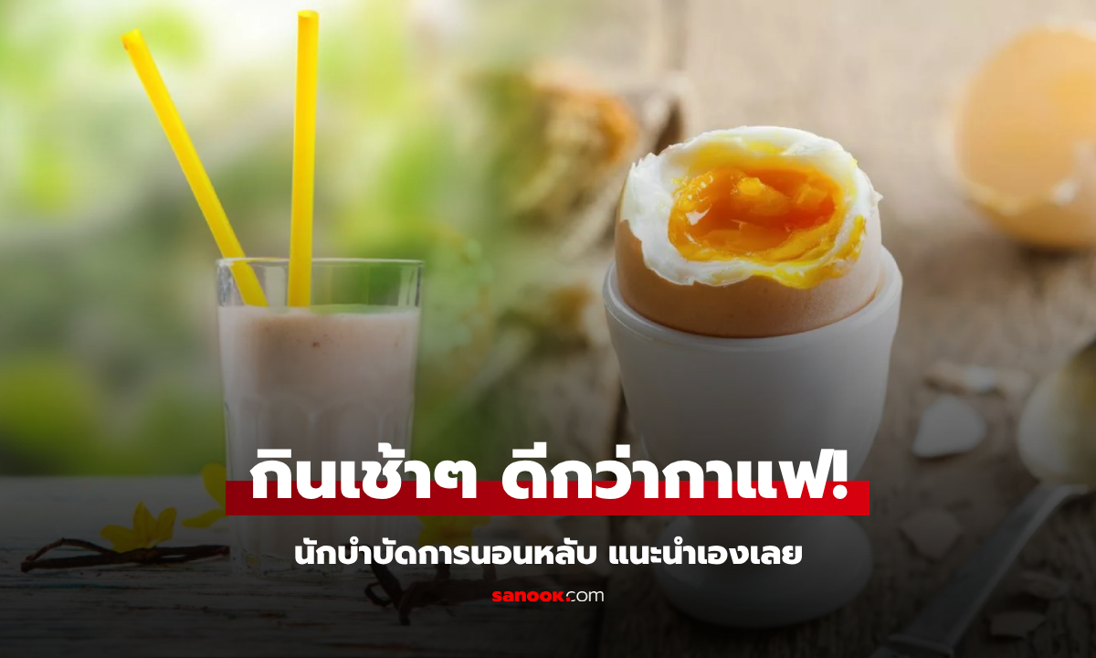 ดีกว่ากาแฟ! กูรูเผยสูตร "มื้อเช้าฮีโร่" ต้องมี 3 ส่วนผสมนี้ กินสู้ความง่วง ไล่ความเหนื่อยล้า