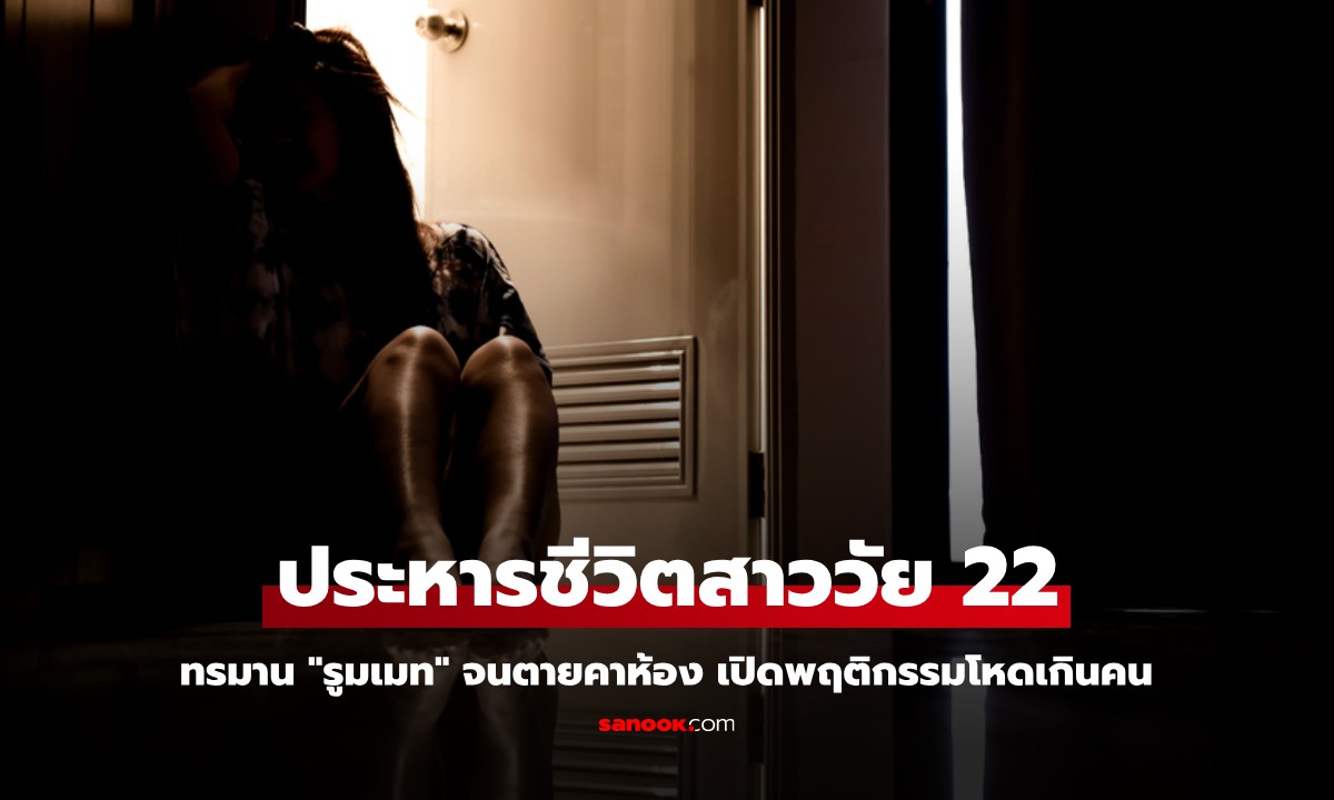 สาววัย 22 ถูกประหารชีวิต หลังทรมาน "รูมเมท" จนตายคาห้อง เปิดพฤติกรรมโหดเกินคน