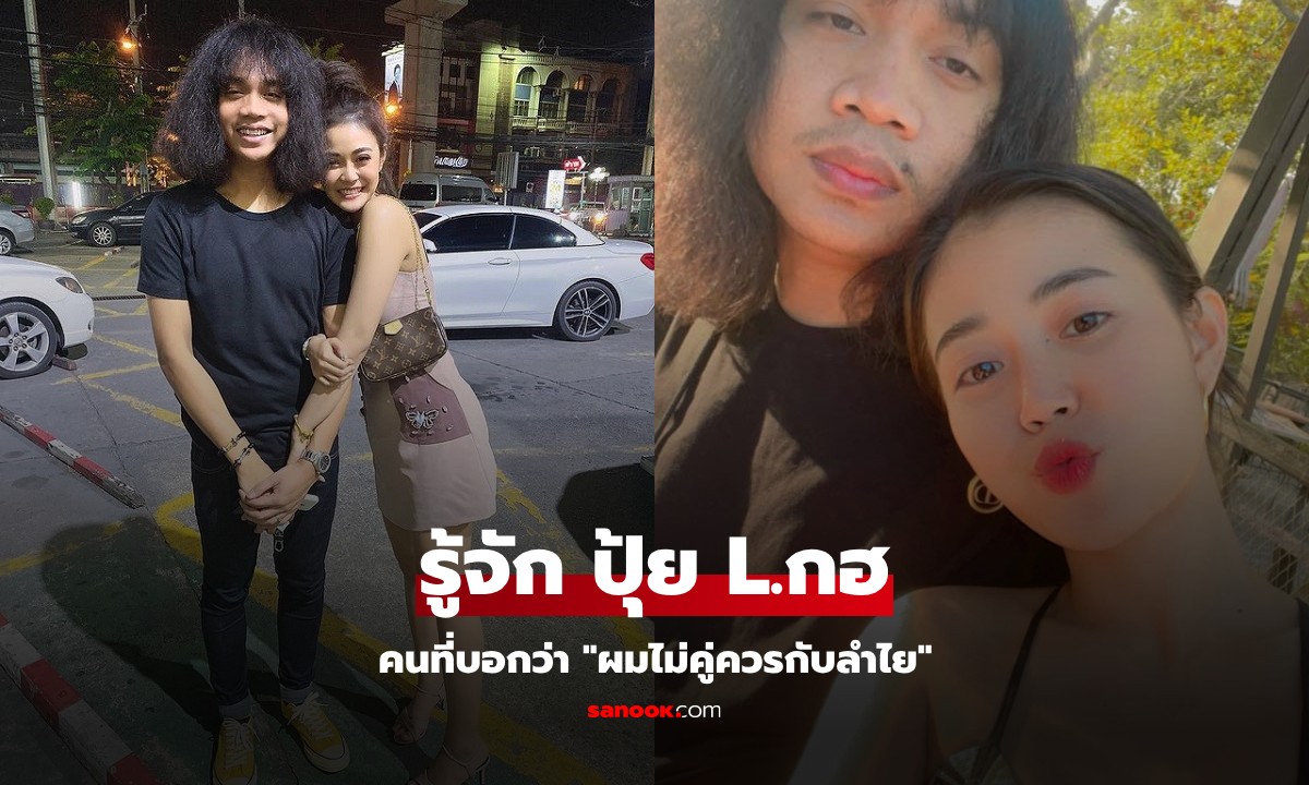 ประวัติ ปุ้ย L.กฮ. อดีตหวานใจ ลำไย ไหทองคำ ไม่กล้าเปิดตัว เพราะ "ผมไม่คู่ควรกับลำไย"