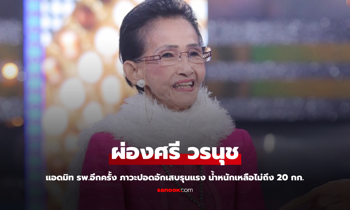 "ผ่องศรี วรนุช" แอดมิท รพ.อีกครั้ง ภาวะปอดอักเสบรุนแรง น้ำหนักเหลือไม่ถึง 20 กิโล