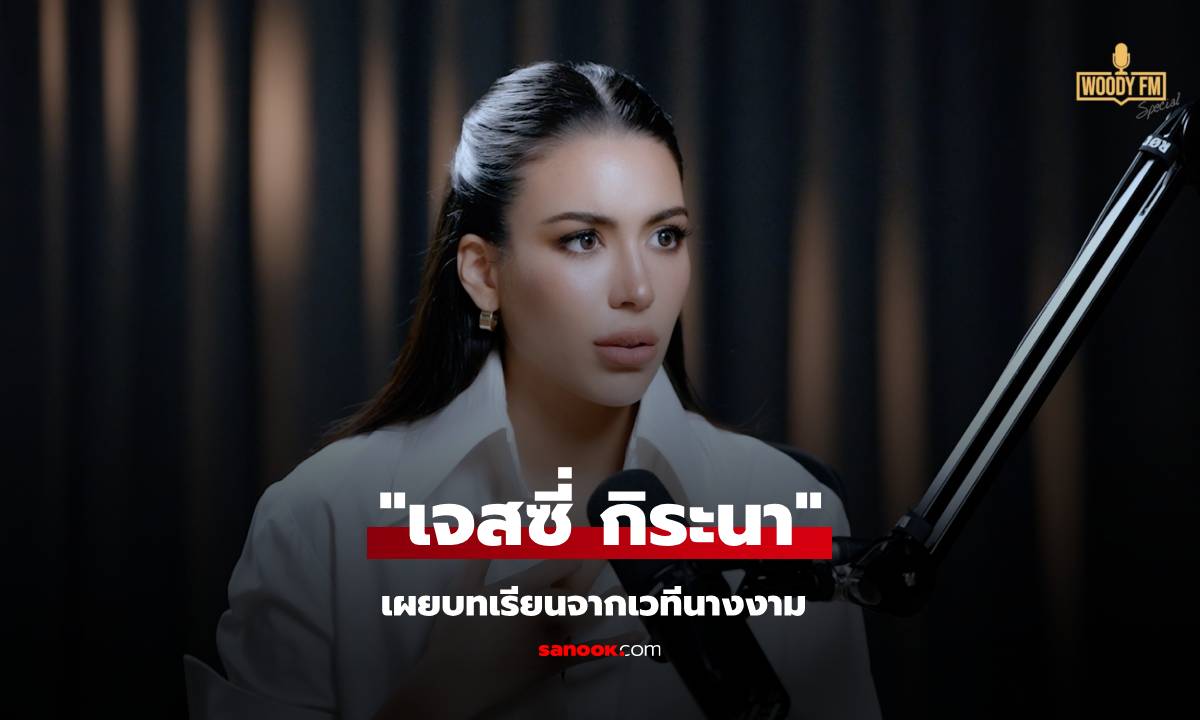 "เจสซี่ กิระนา" เผยบทเรียนจากเวทีนางงาม ช่วงต่ำสุดของชีวิตและการก้าวข้ามความล้มเหลว!