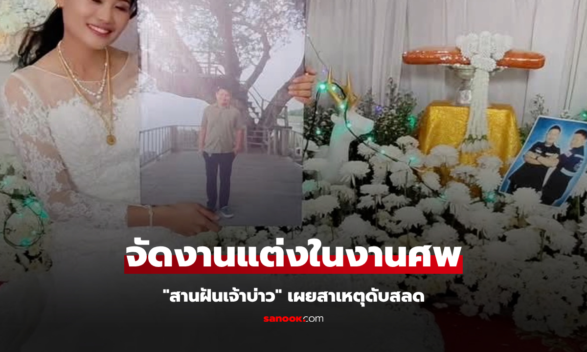 เศร้า จัดงานแต่งในงานศพ "สานฝันเจ้าบ่าว" ตายหลังโอนเงินให้แฟน ทิ้งคำพูดเป็นลางเอาไว้