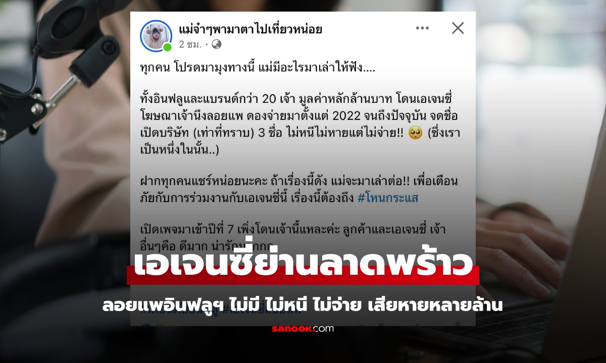 ดราม่าวงการอินฟลูฯ แฉเอเจนซี่ย่านลาดพร้าว เบี้ยวค่าจ้าง 2 ปี ไม่หนี ไม่จ่าย เพจดังโดนเพียบ!