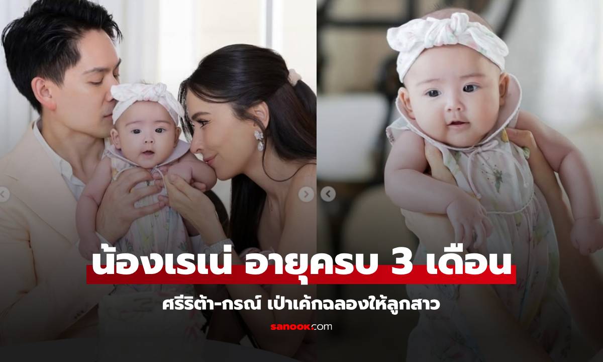 "ศรีริต้า-กรณ์" เป่าเค้กฉลอง "น้องเรเน่" ลูกสาวอายุครบ 3 เดือน น่ารักมาก