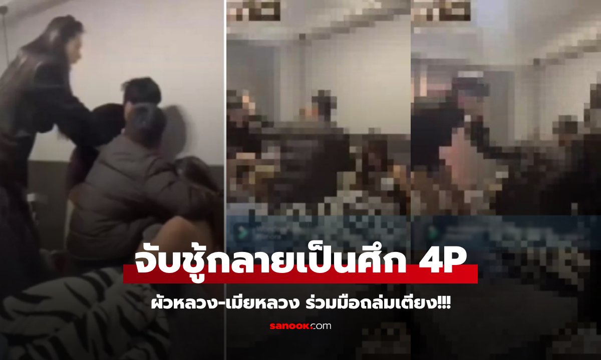 คลิปร้อนฉ่า ผัวหลวง-เมียหลวง ร่วมมือ "จับชู้" เบ้าหน้าทำช็อกโซเชียลฯ สวยสังหารของจริง!!!