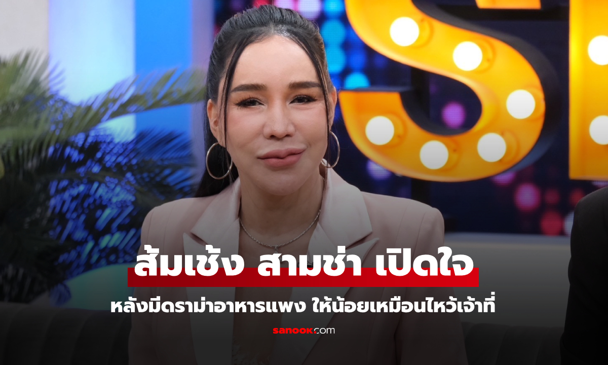 "ส้มเช้ง สามช่า" พูดครั้งแรกหลังดราม่าอาหารแพง ให้น้อยเหมือนไหว้เจ้าที่