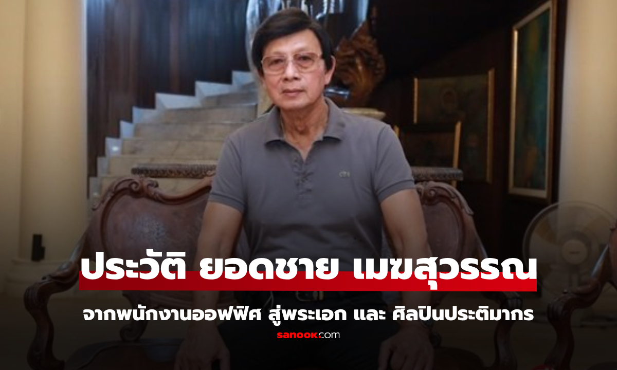 ประวัติ "ยอดชาย เมฆสุวรรณ" จากพนักงานออฟฟิศ สู่พระเอกและนักประติมากร