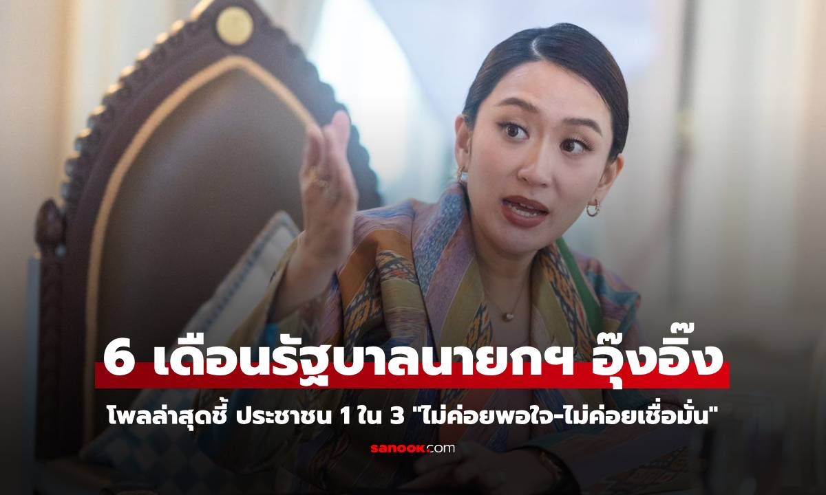 โพลล่าสุดชี้ ประชาชน 1 ใน 3 "ไม่ค่อยพอใจ-ไม่ค่อยเชื่อมั่น" การทำงานรัฐบาล "นายกฯ อุ๊งอิ๊ง"