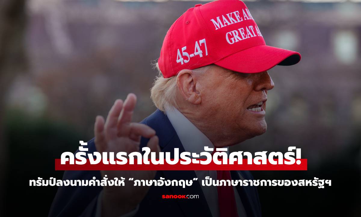 ครั้งแรกในประวัติศาสตร์! ทรัมป์ลงนามคำสั่งให้ "ภาษาอังกฤษ" เป็นภาษาราชการของสหรัฐฯ