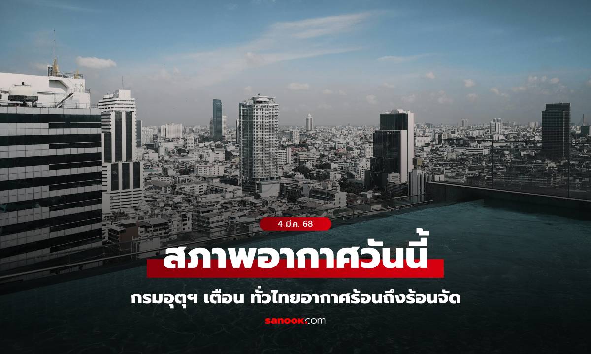 สภาพอากาศวันนี้ ทั่วไทยอากาศร้อน เตือน ช่วง 6-8 มี.ค. เตรียมรับมือพายุฤดูร้อน