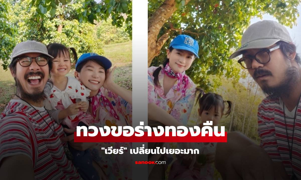 "เวียร์ ศุกลวัฒน์" เปลี่ยนไปเยอะมาก แฟนๆ ถึงกับทวงขอร่างทองคืน