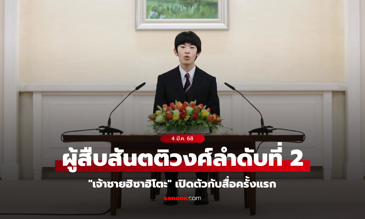 "เจ้าชายฮิซาฮิโตะ" แห่งญี่ปุ่นเปิดตัวกับสื่อครั้งเเรกในวัย 18 พรรษา