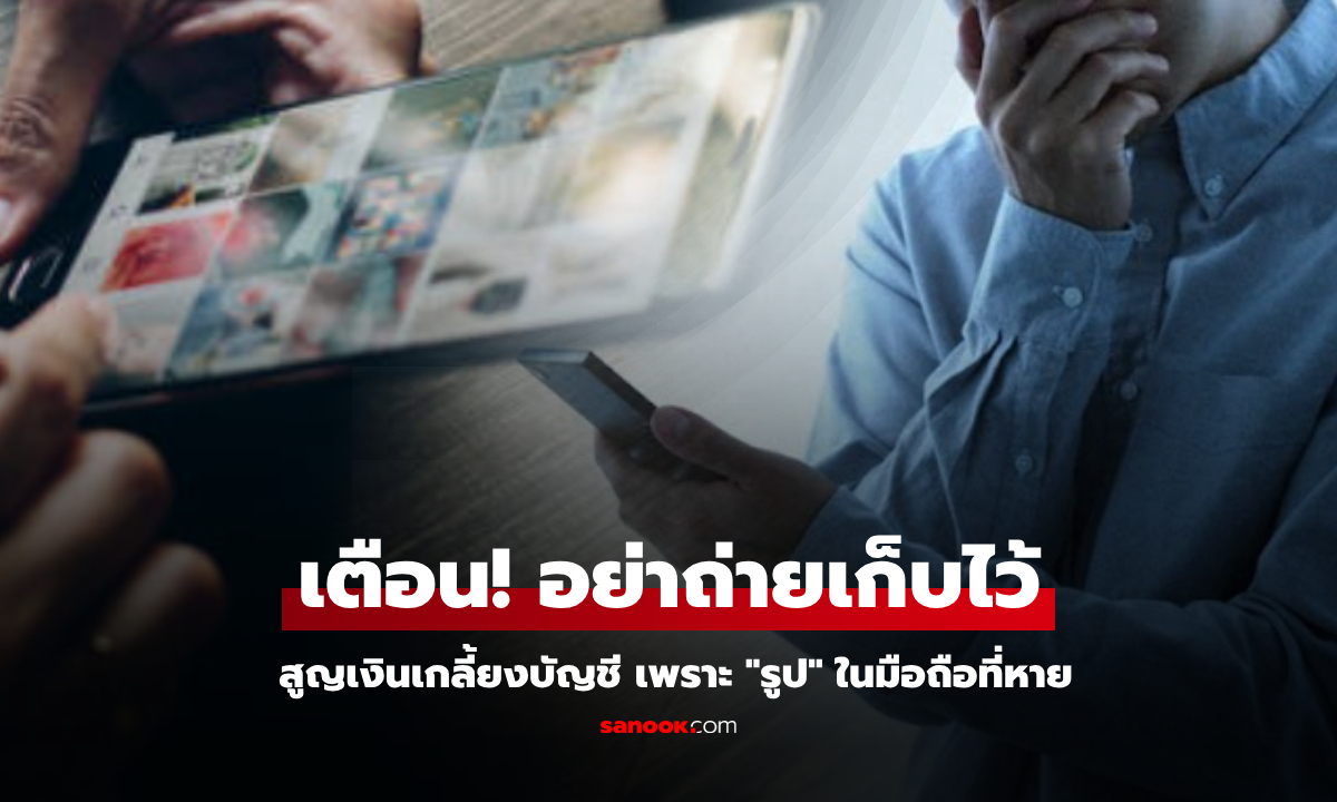 ชายล้มทั้งยืน สูญเงินเกลี้ยงบัญชี เพราะ “รูปถ่าย” ที่หลายคนมีในมือถือ โดยไม่รู้ถึงอันตราย!!!