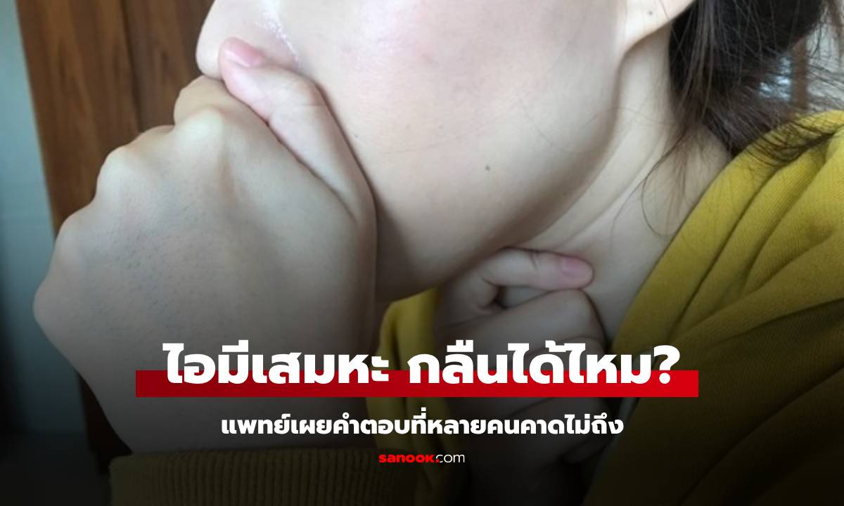 "ไอมีเสมหะ" ควรคายออกหรือกลืนลงไป? แพทย์เผยคำตอบที่หลายคนคาดไม่ถึง