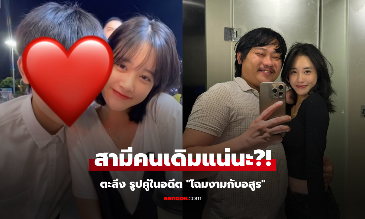 คู่รักฉายา “โฉมงามกับอสูร” เมียลงรูปเมื่อ 5 ปีก่อน ชาวเน็ตอ้าปากค้าง ไม่เชื่อสามีคนเดิม!