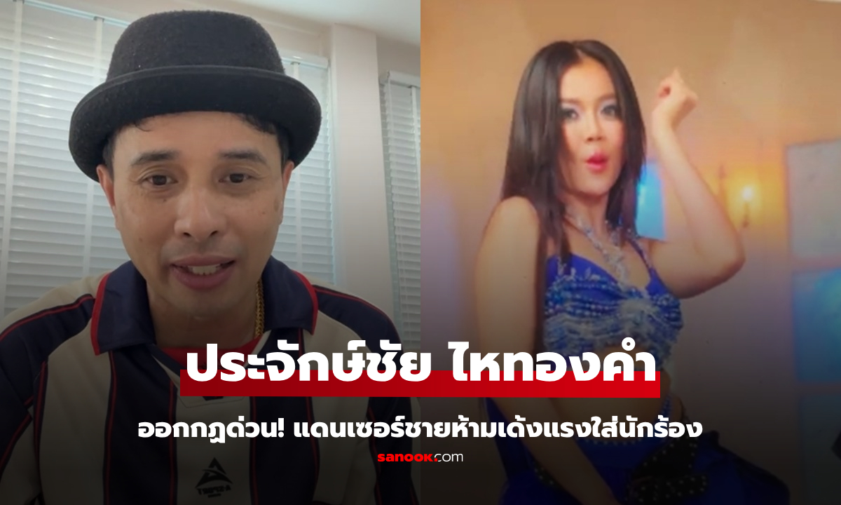 "ประจักษ์ชัย ไหทองคำ" ออกกฏด่วน! แดนเซอร์ชายห้ามเด้งใส่นักร้อง