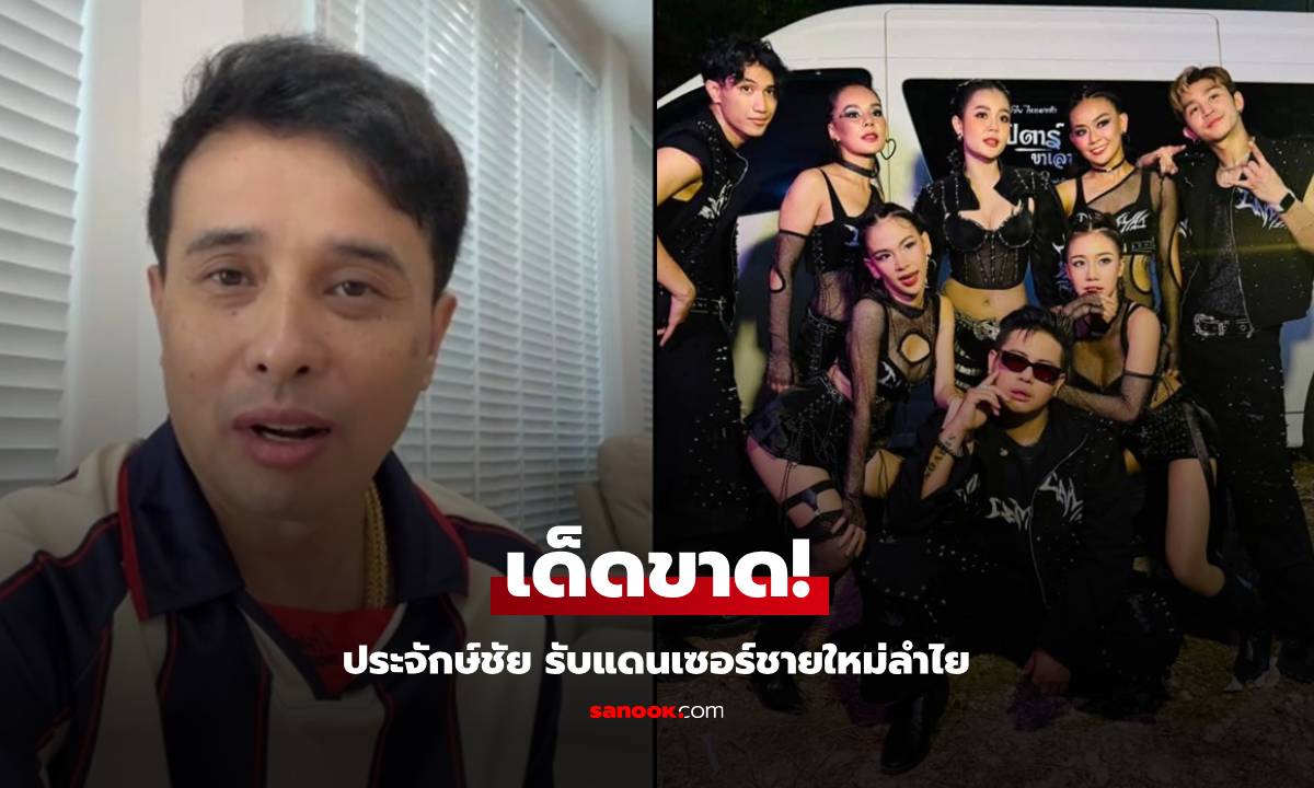 เด็ดขาด! "ประจักษ์ชัย ไหทองคำ" รับแดนเซอร์ชายใหม่ คุณสมบัติเปลี่ยนไป!