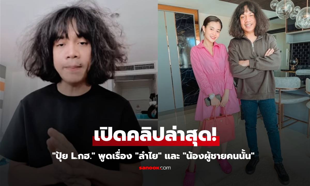 เปิดคลิปล่าสุด! "ปุ้ย L.กฮ." ออกมาพูดเรื่อง "ลำไย" และน้องผู้ชายคนนั้นที่ขอไม่เอ่ยชื่อ