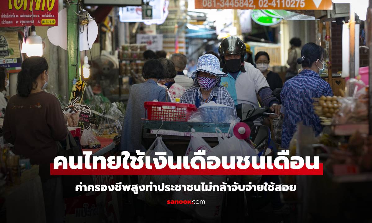 โพลเผย คนไทยเกินครึ่ง "ใช้เงินเดือนชนเดือน" ค่าครองชีพสูงทำประชาชนไม่กล้าจับจ่ายใช้สอย