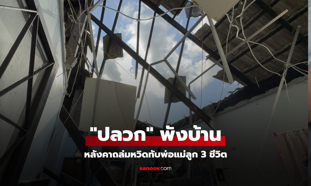 บ้านหลังคาถล่ม พ่อแม่ลูก 3 ชีวิต รอดตายหวุดหวิด เห็นสภาพแล้วอึ้ง อย่าชะล่าใจ "ปลวก"