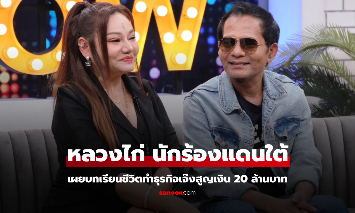 "หลวงไก่" เผยบทเรียนชีวิต ทำธุรกิจเจ๊ง 20 ล้าน ควงคู่ "เจี๊ยบ เบญจพร" เล่าความสนิท