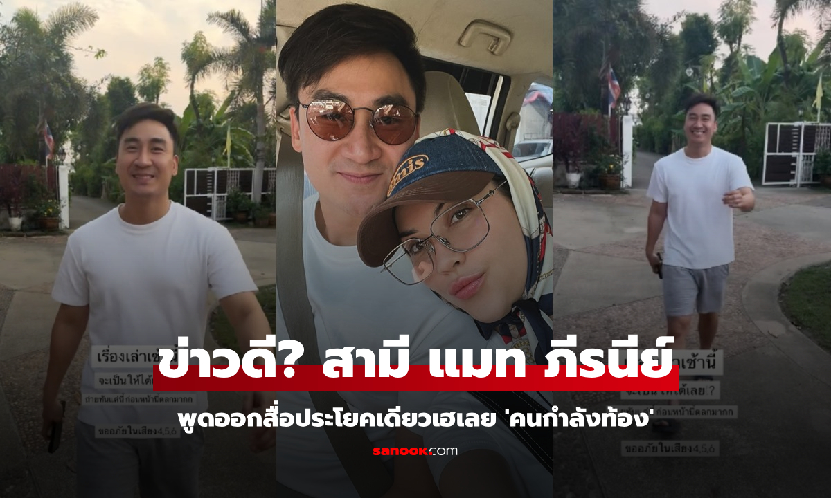 "เฟม ภีมเดช" พูดออกสื่อ "แมท ภีรนีย์" ประโยคเดียวเฮเลย 'คนกำลังท้อง'