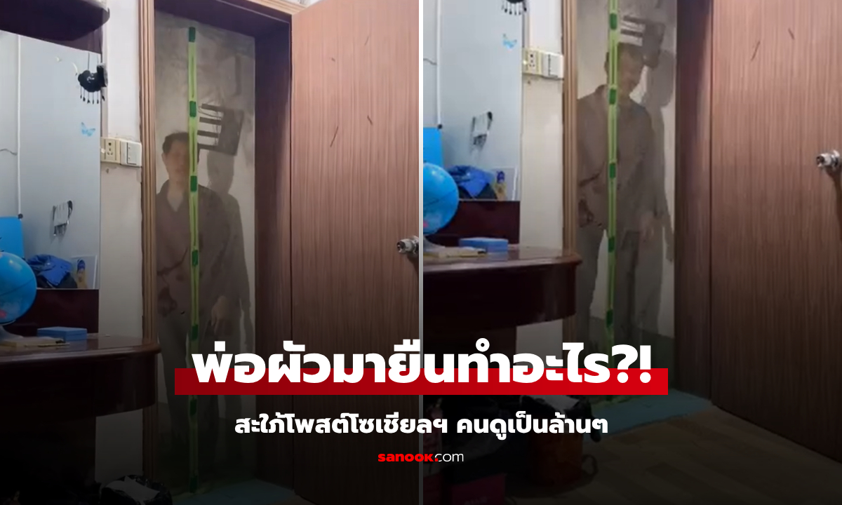 สาวอัดคลิป "พ่อผัว" ยืนหน้าห้องนอน แค่ 10 วินาที คนดูเป็นล้าน เฉลยทำอะไรคนแห่ยกย่อง!!!