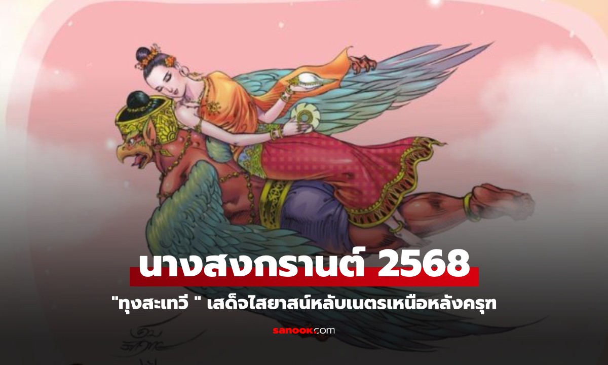 นางสงกรานต์ 2568 "ทุงสะเทวี" เสด็จไสยาสน์หลับเนตรเหนือหลังครุฑ เปิดคำทำนายปีนี้