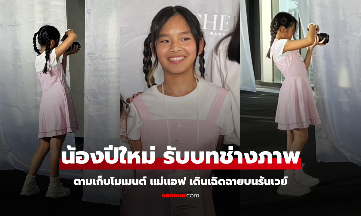 น่ารัก "น้องปีใหม่" รับบทช่างภาพ ตามเก็บโมเมนต์ "แม่แอฟ" บนรันเวย์