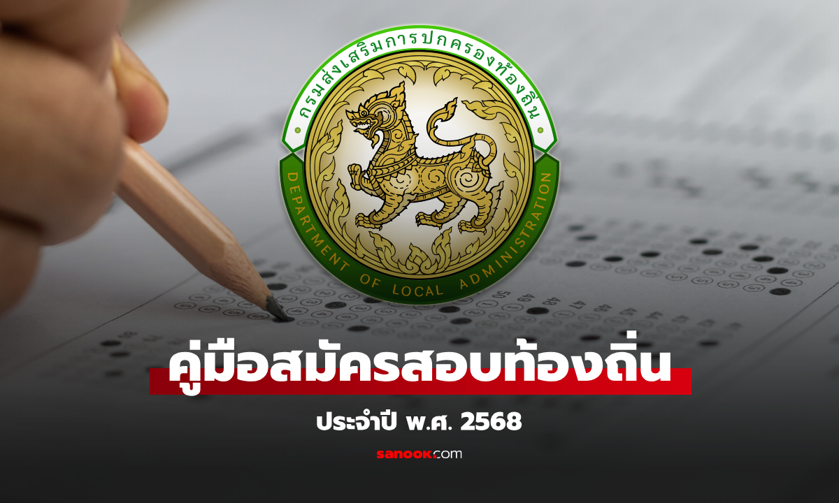 สมัครสอบท้องถิ่น 2568 ล่าสุด กรมส่งเสริมฯ เปิดให้ดาวน์โหลดแล้ว