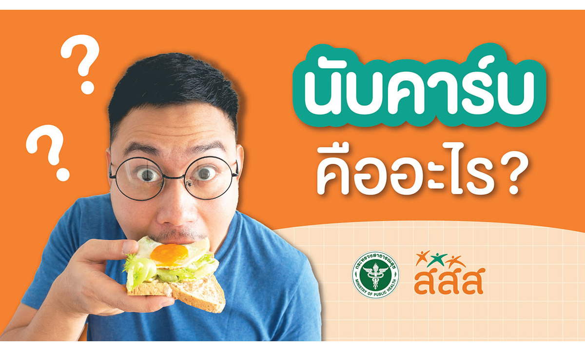 สายกินต้องรู้! เทคนิคนับคาร์บ กินเป็น ลดเสี่ยงโรค