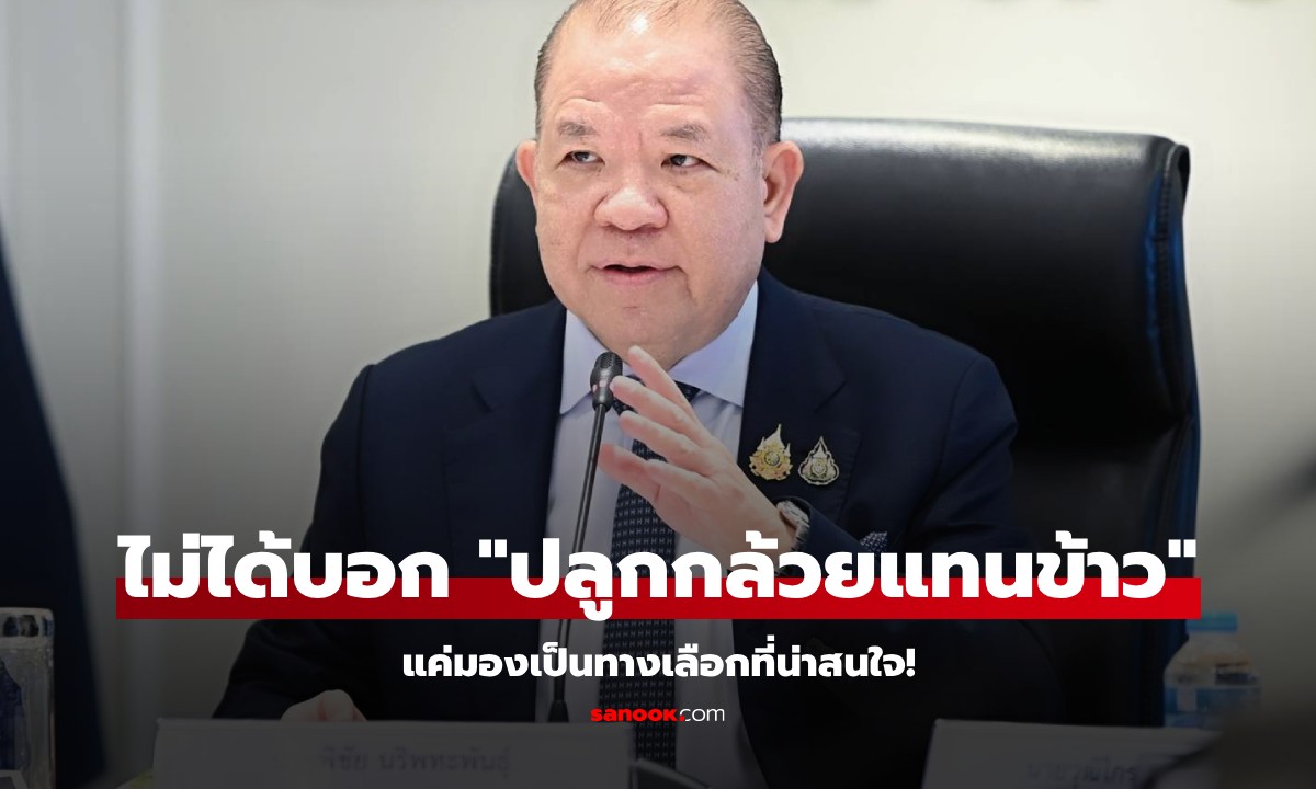 ปลุกกล้วยแทนข้าว? "พิชัย" ยัน ไม่ได้สื่อสารแบบนั้น จะสื่อว่าเป็นทางเลือกที่น่าสนใจ