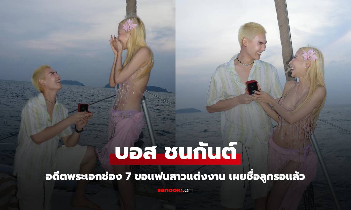"บอส ชนกันต์" อดีตพระเอกช่อง 7 ขอแฟนสาวแต่งงาน เผยชื่อลูกรอแล้ว
