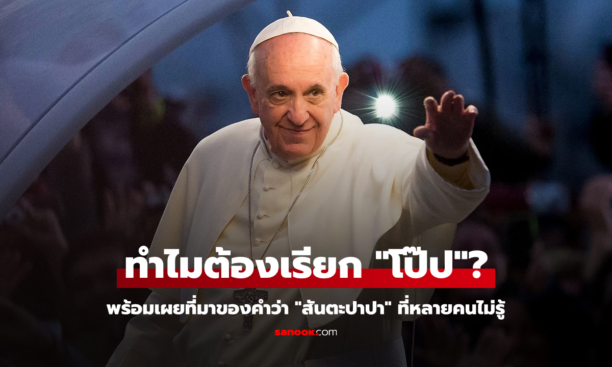 "สันตะปาปา" มาจากคำว่าอะไร? และทำไมถึงเรียกว่า "โป๊ป"?