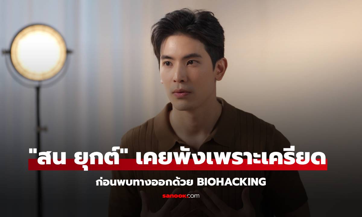 "สน ยุกต์" เคยพังเพราะเครียด ก่อนพบทางออกด้วย Biohacking สู้โรคด่างขาว!