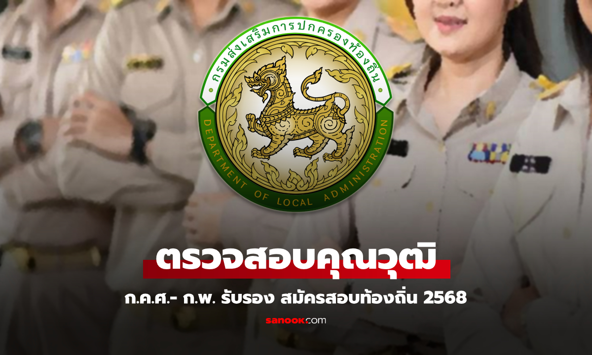 วิธีตรวจสอบคุณวุฒิ ก.พ. – ก.ค.ศ. รับรอง สมัครสอบท้องถิ่น 68