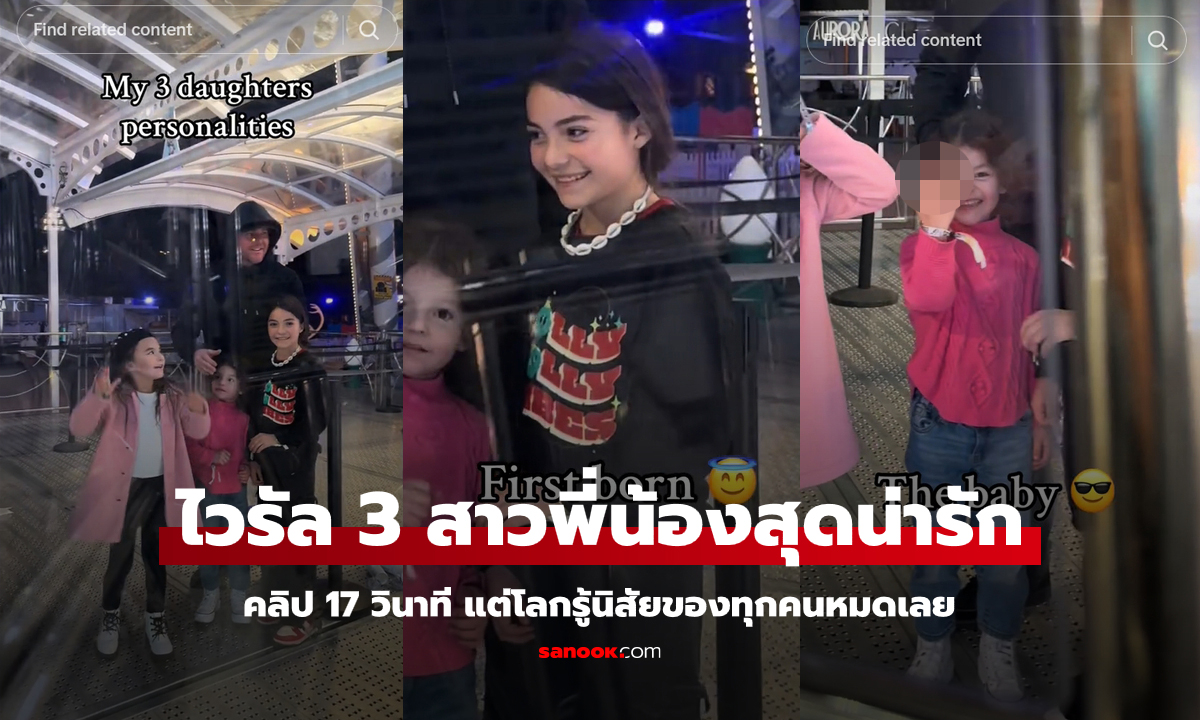 ไวรัลโลกออนไลน์ แม่โพสต์คลิป 17 วินาที แต่โลกรู้นิสัยลูกสาว 3 คนหมดเลย