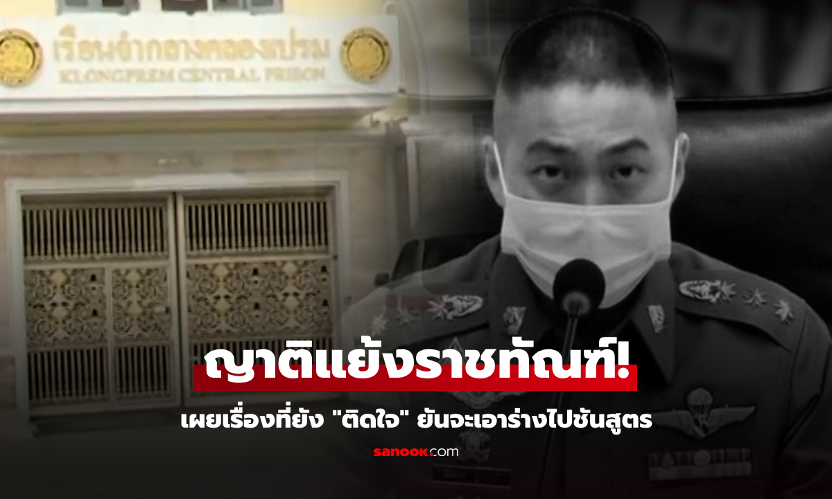 เปิดเรื่องที่ญาติ "ติดใจ" ยันจะส่งชันสูตร ผกก.โจ้ เผยปมแยกขังเดี่ยว แย้งแถลงราชทัณฑ์!!!