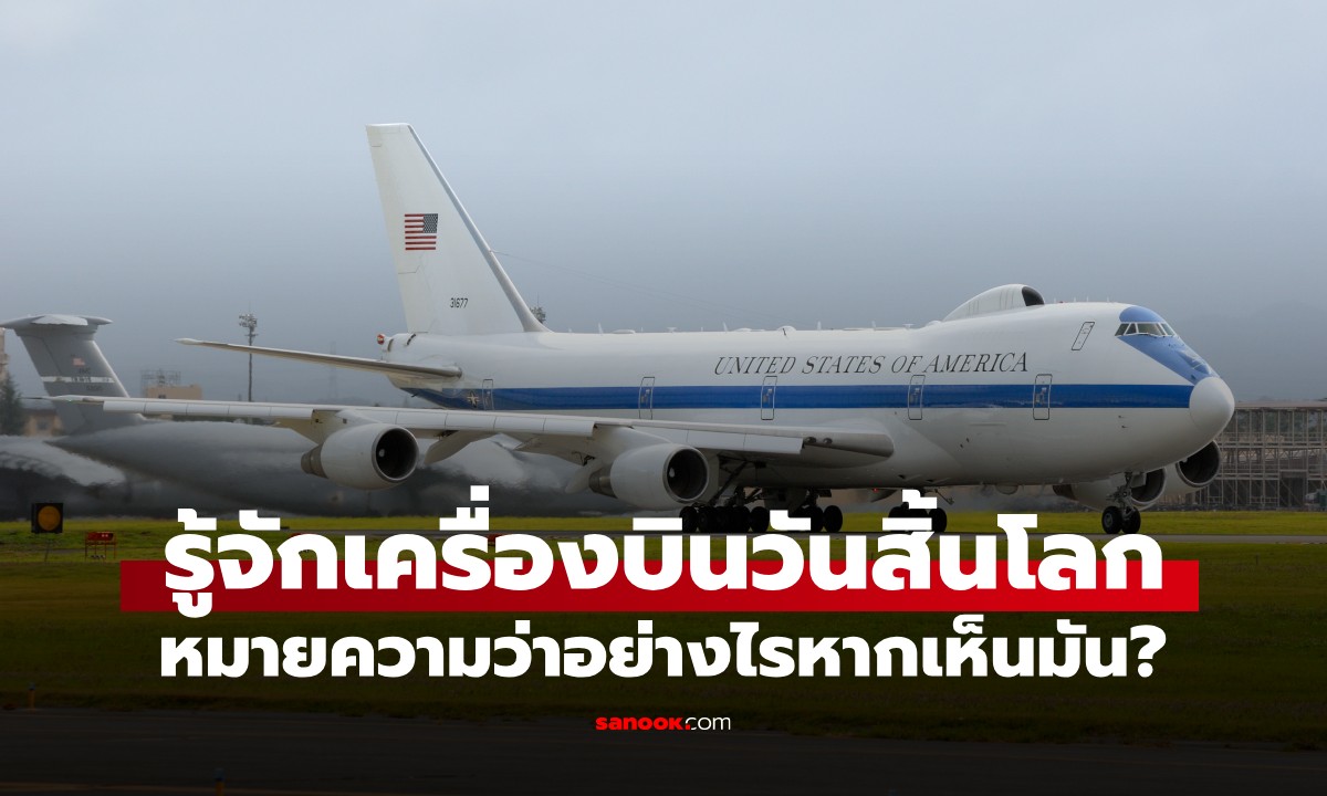 รู้จัก "เครื่องบินวันสิ้นโลก" หากเห็นบนท้องฟ้า หมายความว่าอย่างไรหากเห็นมัน?