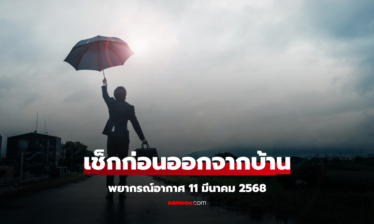 ทั้งแดดทั้งฝน! กรมอุตุฯ เตือนอากาศเปลี่ยน กลางวันร้อนสุด 38 องศา ขณะที่ฝนยังถล่มหลายจุด